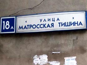 Матросская Тишина. Фото "Группы Совесть"