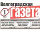 Волгоградская газета. Фото Каспаров.Ru (c)