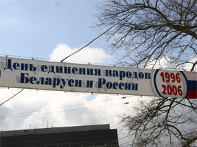 Растяжка "Единение российского и беларусского народов". Фото Александры Тужилиной для Каспарова.Ru