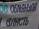 Плакат с акции протеста обманутых дольщиков. Фото А. Брагина, для Каспарова.Ru (с)