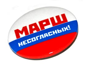 "Марш несогласных". Значок.