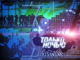 "Только ночью". Фото с сайта punkomania.ru