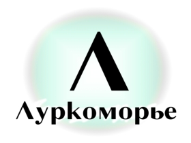 Интернет-энциклопедия "Луркоморье". Картинка с сайта lurkmore.to/