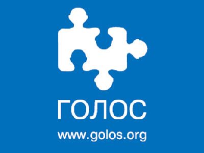 Ассоциация "Голос". Фото: golos.org