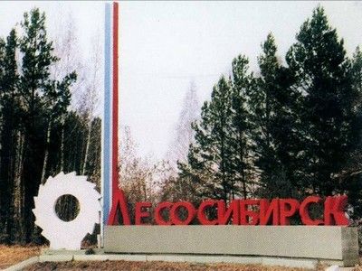 Лесосибирск. Взято с my.mail.ru 