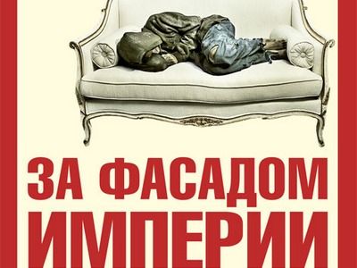 Фрагмент обложки книги Александра Никонова "За фасадом империи. Краткий курс отечественной мифологии"