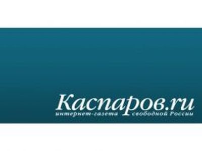 Каспаров.Ru