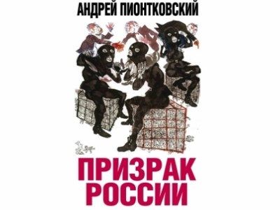 Андрей Пионтковский. "Призрак России. Кремлевское царство теней"