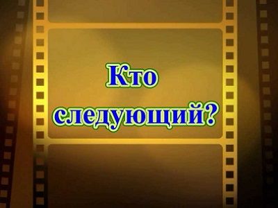 Кто следующий? Фото: youtube.com