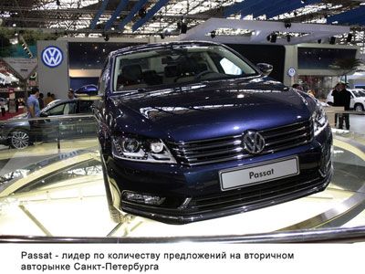 Passat - лидер по количеству предложений на вторичном авторынке Санкт-Петербурга