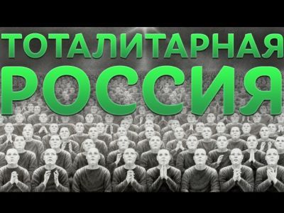 Тоталитарная Россия. Фото: Vepisode.ru