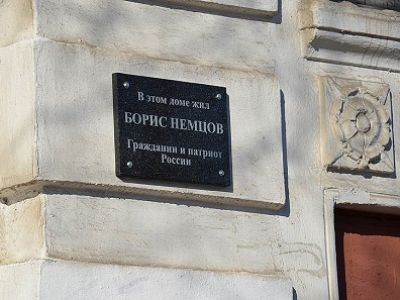 Мемориальная доска в память о Борисе Немцове в Ярославле. Фото: kommersant.ru