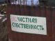 Частная собственность - несчастная собственность. Фото: milli-firka.org