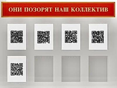 QR-коды и доска позора. Коллаж: www.facebook.com/f.klimenko