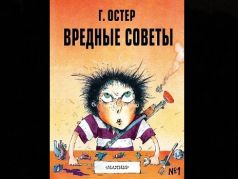 Книга Г.Остера "Вредные советы": t.me/chtddd